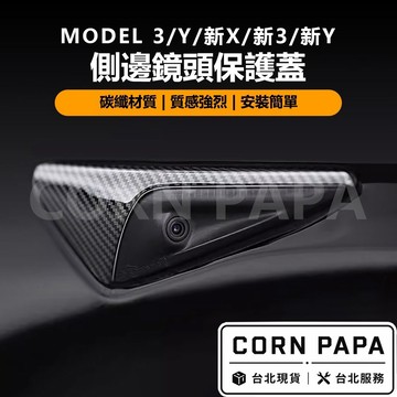 【玉米爸】 特斯拉｜側邊鏡頭保護蓋｜攝影鏡頭防護套件｜Model 3｜Model Y｜Model X｜煥新3/Y 專用