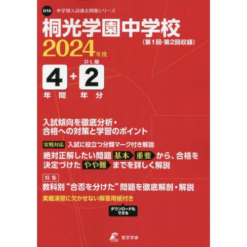 桐光学園中学校 4年間 2年分入試傾向を 東京学参