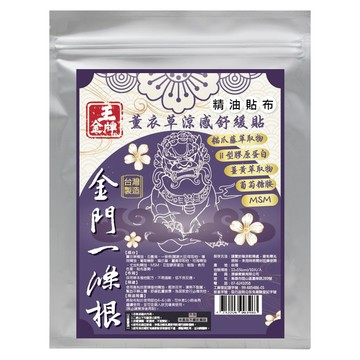 王金牌 金門一條根薰衣草涼感舒緩精油貼布(量販包)10片/入