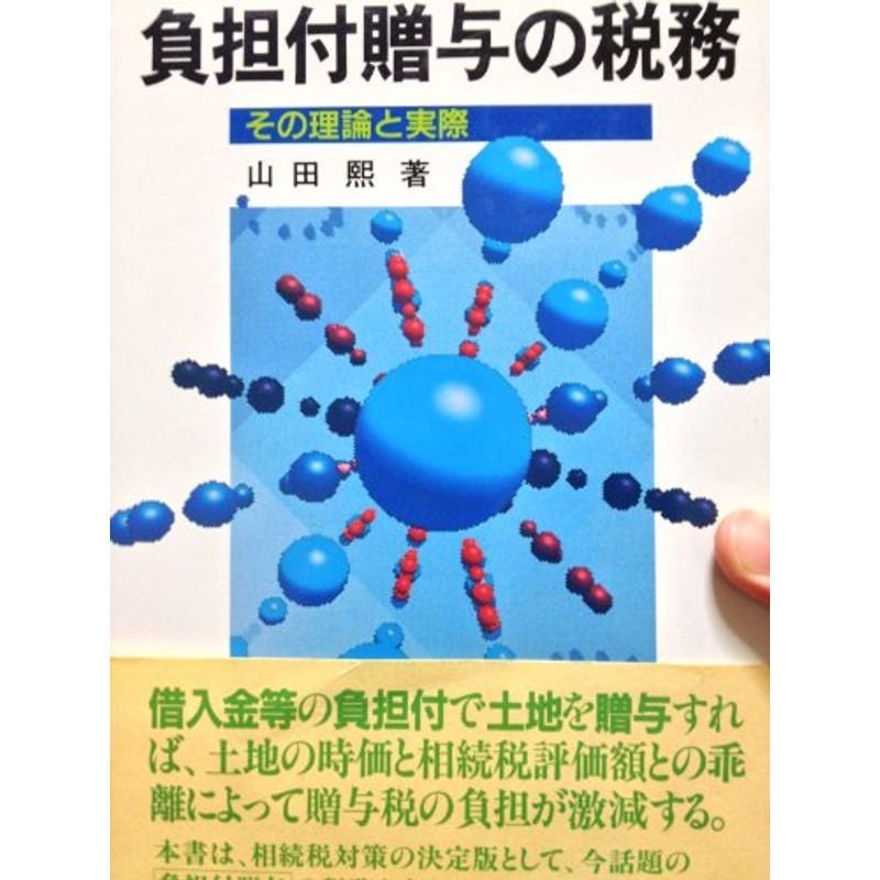 負担付贈与の税務?その理論と実際