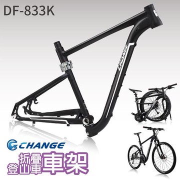CHANGE 27.5吋折疊登山車車架 DF-833K
