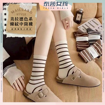 ⭕隔日到貨⭕美拉德色系條紋中筒襪 棉襪 條紋襪子 中長襪 女襪長 ins風 素色中筒襪 韓妞必備長襪 素色條紋襪