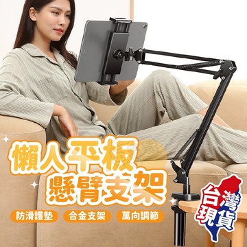 【９９元就免運！懶人懸臂支架】懶人支架 手機支架 平板支架 平板架 落地支架 ipad支架 追劇神器