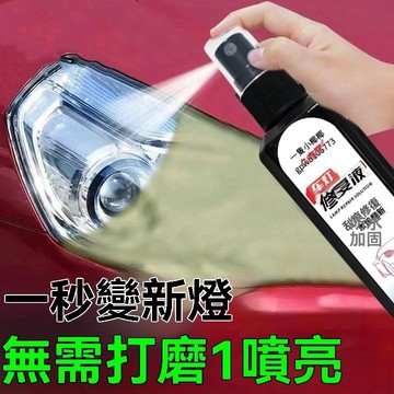 ⚡️臺灣出貨12H⚡️【專業】汽車大燈翻新修複液髮黃老化車燈劃痕還原拋光燈罩清洗劑 96R6