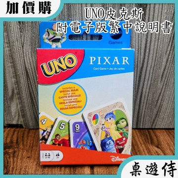【桌遊侍】 UNO皮克斯《送充足牌套》實體店面快速出貨 UNO.烏諾.家庭桌遊.經典遊戲.美泰兒.皮克斯.派對桌遊