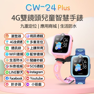 全新 CW-24 Plus 4G雙鏡頭兒童智慧手錶 LINE 翻譯 IP67防水 精準定位 SOS VoLTE新語音