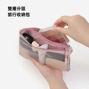 【現貨】迷你雙層網眼雙拉鏈收納袋 居傢旅行多功能收納包 便攜洗漱化妝包
