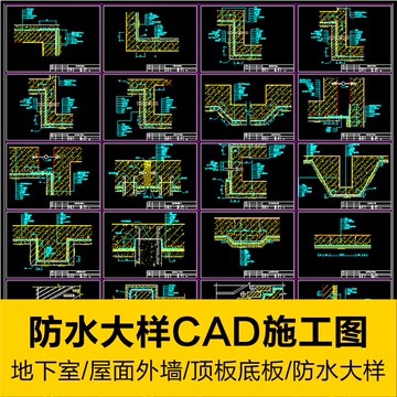 CAD圖庫 | 地下室屋面外牆頂板底板防水CAD建築設計施工圖紙大樣圖詳圖素材