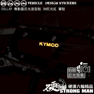 【硬漢六輪精品】 KYMCO DOLLAR 150 125 大樂150 大樂125 傳動蓋 LOGO改色貼 (版型免裁切