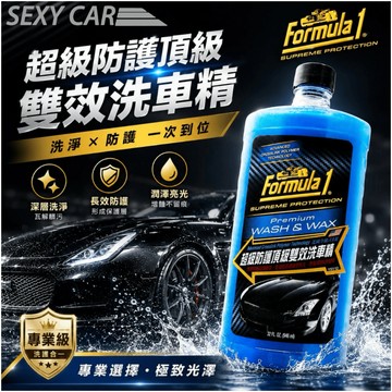 Formula1 超級防護頂級雙效洗車精  17377  -SC棕梠洗車腊 泡沫豐富 清潔力強 增加棕櫚蠟效果 汽車美容