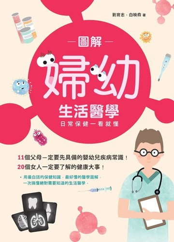 【電子書】圖解婦幼生活醫學：日常保健一看就懂