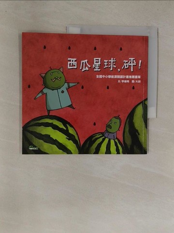 【書寶二手書T1／少年童書_Y8Z】西瓜星球，砰！_大尉