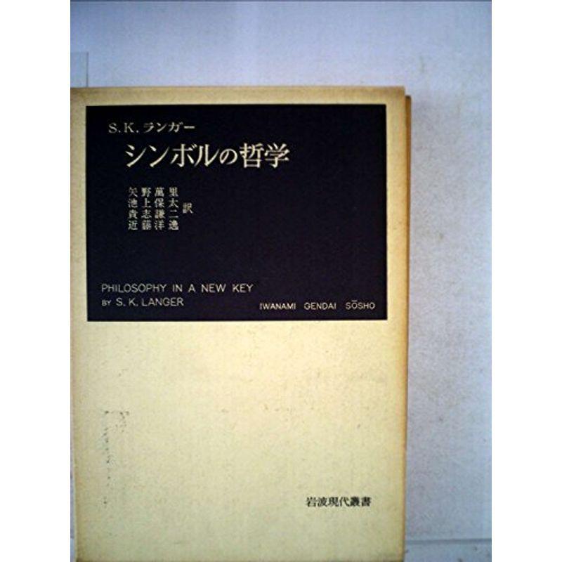 シンボルの哲学 (1960年) (岩波現代叢書)