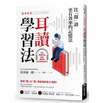 耳讀學習法：比「閱」讀更有效率的記憶法(暢銷新版)
