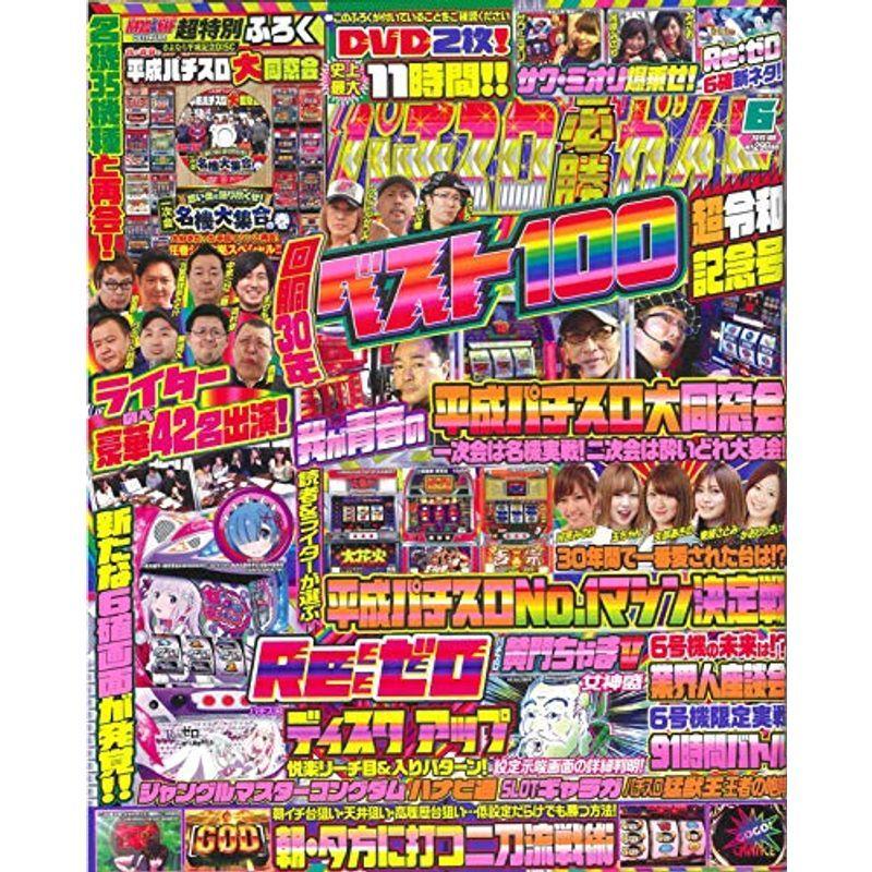 パチスロ必勝ガイド 2019年 6月号