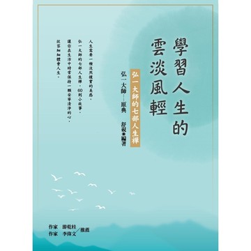 學習人生的雲淡風輕_Readmoo 讀墨電子書