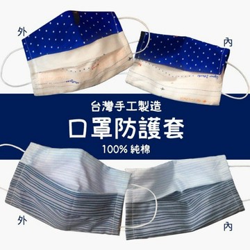 佳佳玩具 ----- 現貨 口罩防護套 台灣製 口罩 100%純棉 台灣手工製作 布口罩 【3714717】