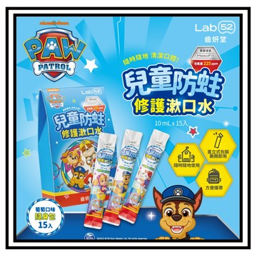 【現貨】Lab52齒妍堂 兒童含氟漱口水 葡萄15入 隨身包 /防蛀修護 汪汪隊漱口水 兒童漱口水 無酒精漱口水 漱口水