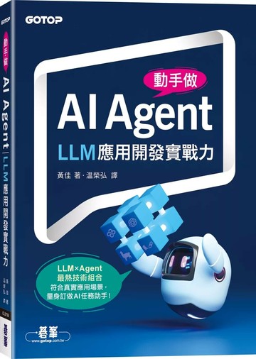 動手做AI Agent：LLM應用開發實戰力 (1版) 黃佳 2025 碁峰