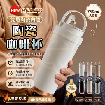 【隔日到貨🔥蝦皮最殺價218】 陶瓷保溫杯 陶瓷保溫瓶 水壺 冰霸杯 陶瓷咖啡杯 保溫杯 保溫瓶 保冰杯 吸管杯 咖啡杯