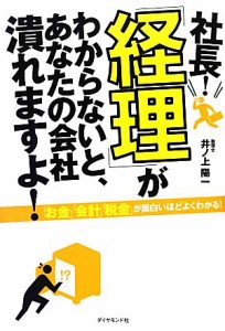  社長！「経理」がわからないと、あなたの会社潰れますよ！／井ノ上陽一