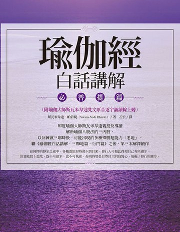 【電子書】瑜伽經白話講解‧必普提篇（附瑜伽大師斯瓦米韋達梵文原音逐字誦讀線上聽）
