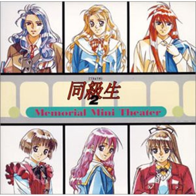 同級生2 メモリアルミニシアター 中古品 通販 Lineポイント最大1 0 Get Lineショッピング
