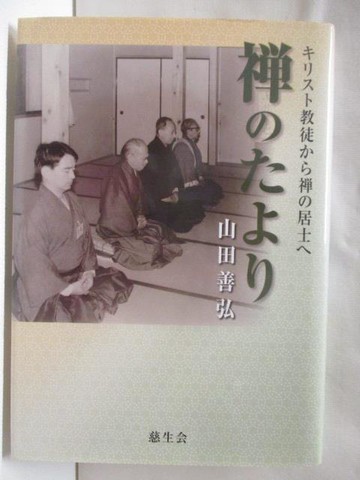 【書寶二手書T3／宗教_WY1】禪????_山田善弘_日文