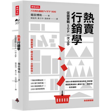 熱賣行銷學：促銷實戰SOP一次上手(熱賣新裝版) 『魔法書店』