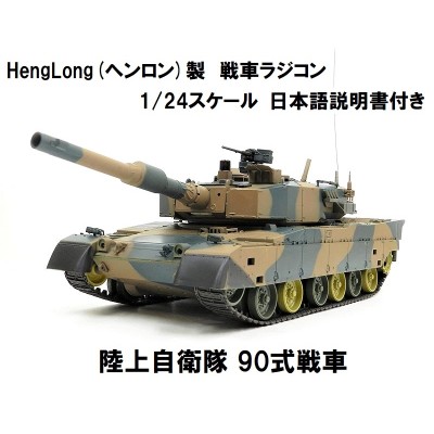 HengLong(ヘンロン)製 2.4GHz 戦車ラジコン 1/24スケール 陸上自衛隊 90式戦車 キューマル ※3808-1/2 |  LINEブランドカタログ