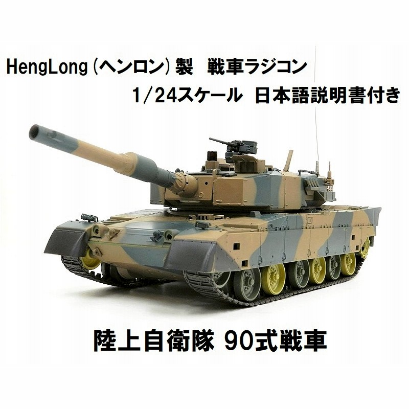 セール品 ジョーゼン ダートマックス 28スケールラジコン 陸上自衛隊90式戦車 JRVK119-GR グリーン