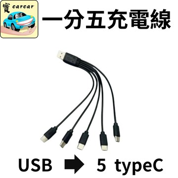 一分五充電線 typeC充電線 1分5傳輸線 一拖五充電線 USB轉5條typeC 充電線