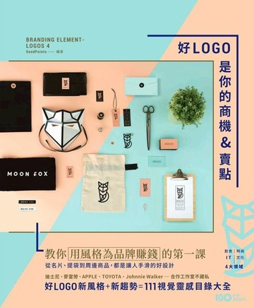 【電子書】好LOGO是你的商機&賣點：用風格為品牌賺錢，從名片、提袋到周邊商品，都是讓人手滑的好設計