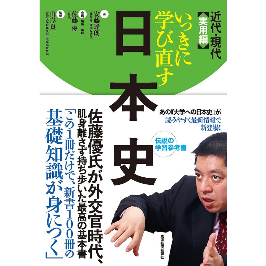 いっきに学び直す日本史 近代・現代 実用編