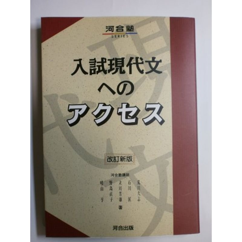 入試現代文へのアクセス (河合塾シリーズ)