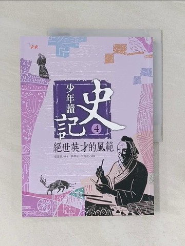 【書寶二手書T1／少年童書_UOH】少年讀史記4-絕世英才的風範_張嘉驊