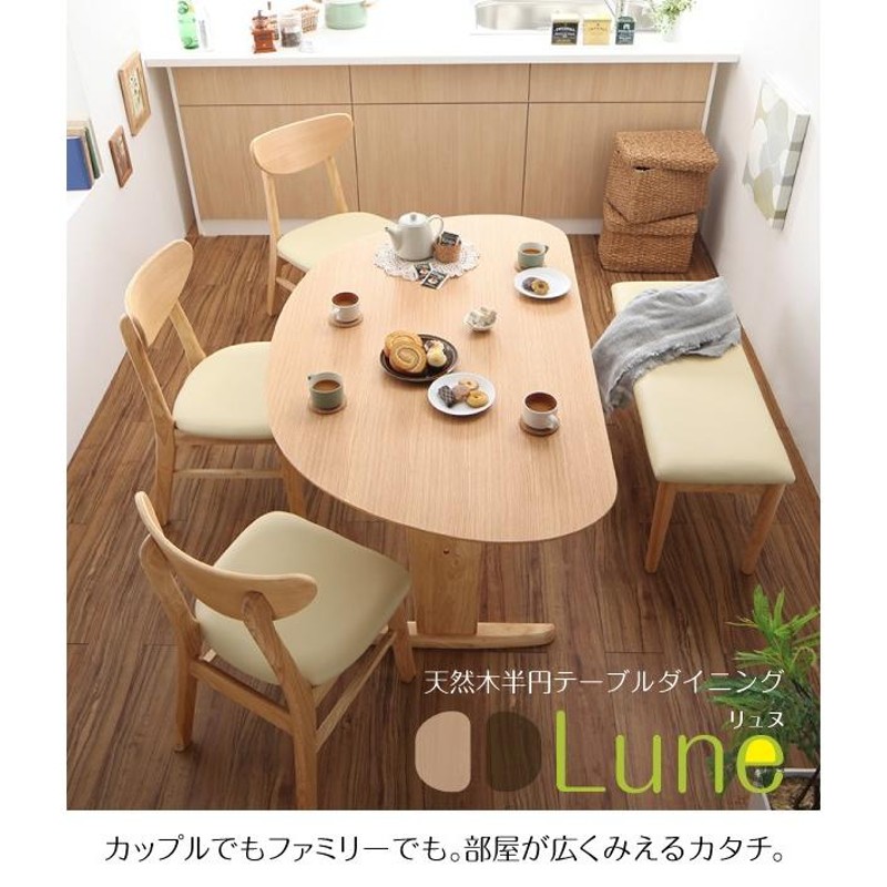 テーブルのみ 天然木 半円テーブルダイニング Lune リュヌ ダイニング