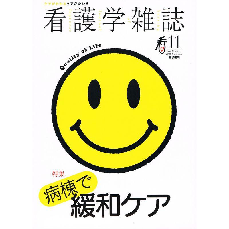 看護学雑誌 2009年 11月号 雑誌