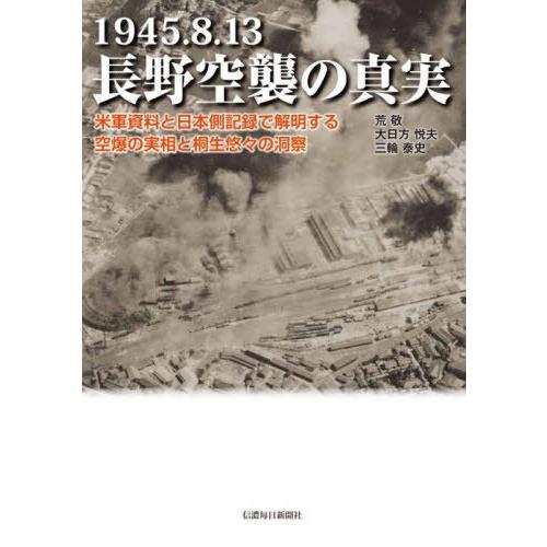 1945.8.13 長野空襲の真実 荒敬 著 大日方悦夫 三輪泰史