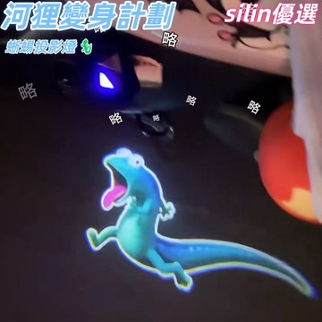 熱銷免運🛒湯姆蜥蜴投影燈 河狸變身計劃 卡通動態投影燈 迎賓燈 機車 電動車可粘安裝 創意投影 動態奔跑 可愛創意禮物