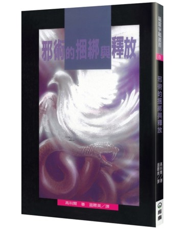 邪術的捆綁與釋放(2版)