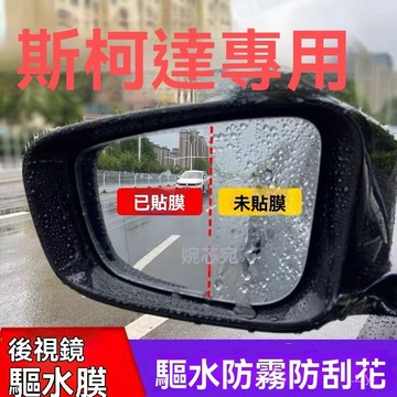 後視鏡防水膜 後視鏡防水 後照鏡防水 skoda 明銳昕銳速派柯米克柯迪亞克Karoq 專用後視鏡防雨水霧貼膜