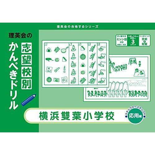 志望校別かんぺきドリル 横浜雙葉小学校(応用) (理英会の合格するシリーズ)