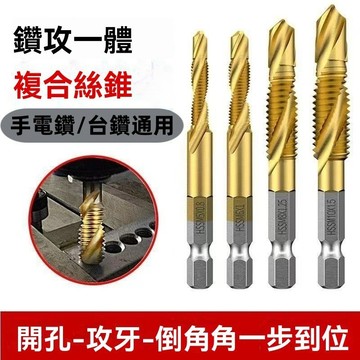 鍍鈦多功能一體複合丝锥 螺旋機用開孔攻丝倒角一體丝攻 螺旋絲攻 鑽攻一體 開孔鑽頭 鑽孔 攻牙 倒角