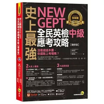 史上最強NEW GEPT全民英檢中級應考攻略【增修版】(附完整一回全真模擬試題＋1CD＋「Youtor App」內含VRP虛擬點讀筆）  李宗玥、楊舒涵 2021 我識地球村