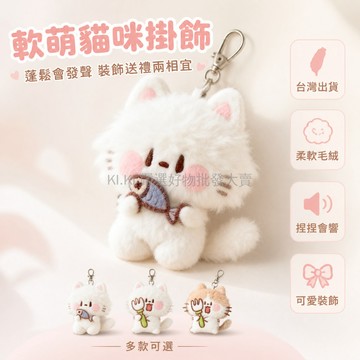 台灣出貨 毛絨掛件 柔軟材質 可愛卡通 鑰匙扣 吱吱叫 公仔玩偶 背包裝飾 創意掛飾 送禮適用
