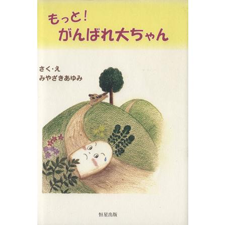 もっと！がんばれ大ちゃん／みやざきあゆみ(著者)