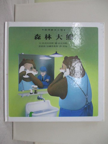 【書寶二手書T1／少年童書_YWI】森林大熊_約克史坦納.約克米勒