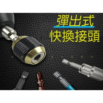 @貨比三家不吃虧@彈出式快換接頭 60mm大頭彈出式六角柄快換接頭 六角柄 充電起子 手動工具 擴展轉換器 快脫起子接頭