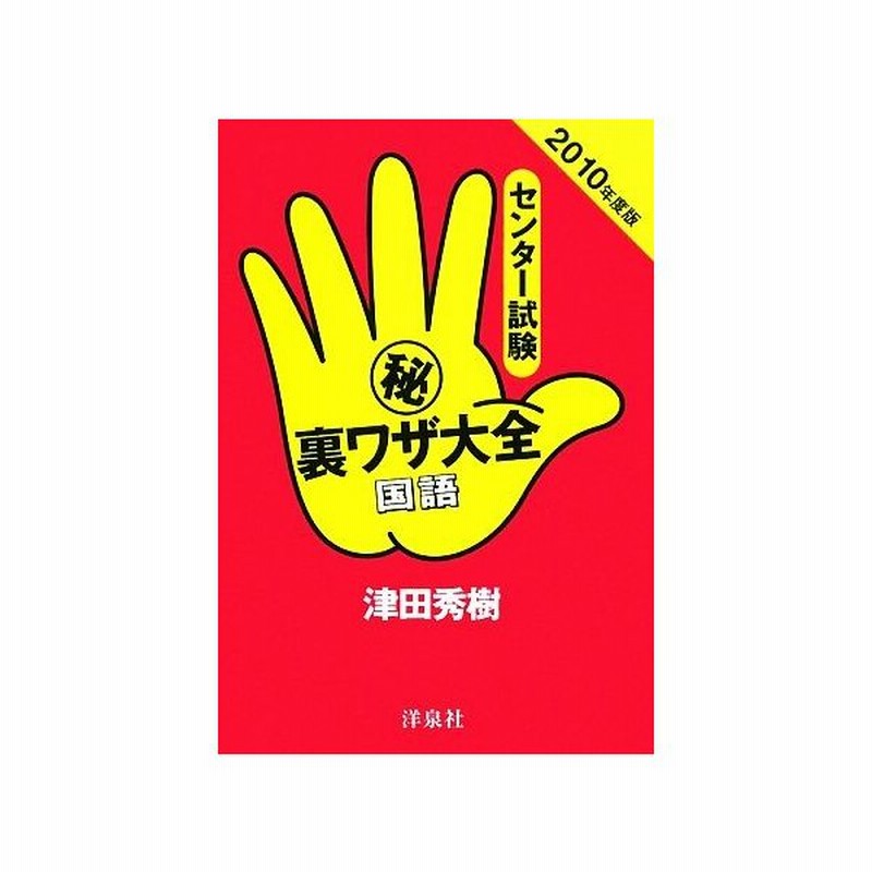 センター試験マル秘裏ワザ大全 国語 ２０１０年度版 津田秀樹 著 通販 Lineポイント最大0 5 Get Lineショッピング